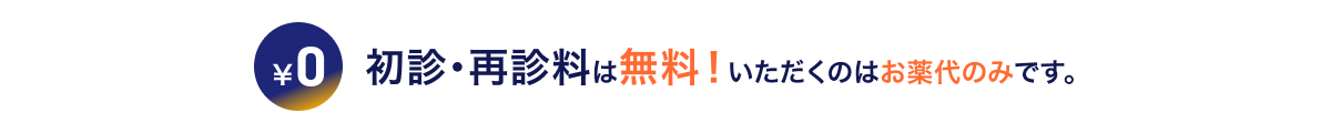 初診・再診料は無料!いただくのはお薬代のみです。
